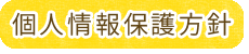個人情報保護方針